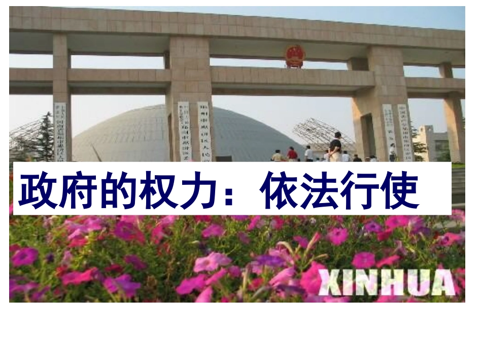 政府的权力：依法行使（我_第1页