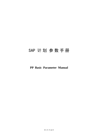 SAP pp计划参数手册