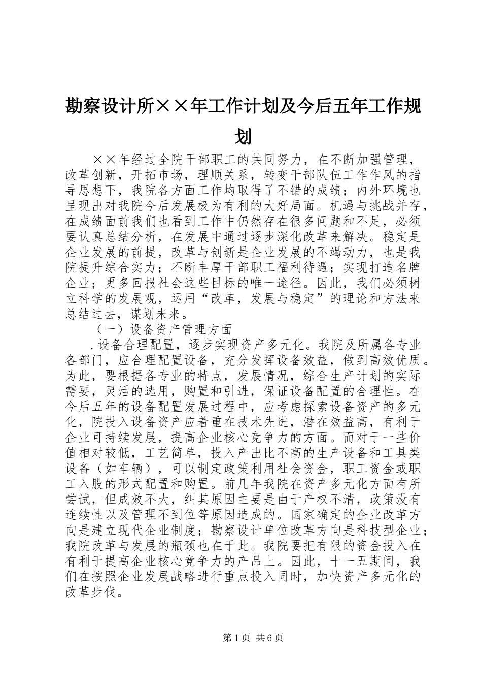 勘察设计所××年工作计划及今后五年工作规划_第1页