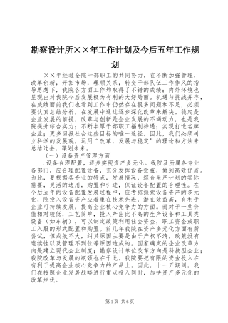 勘察设计所××年工作计划及今后五年工作规划