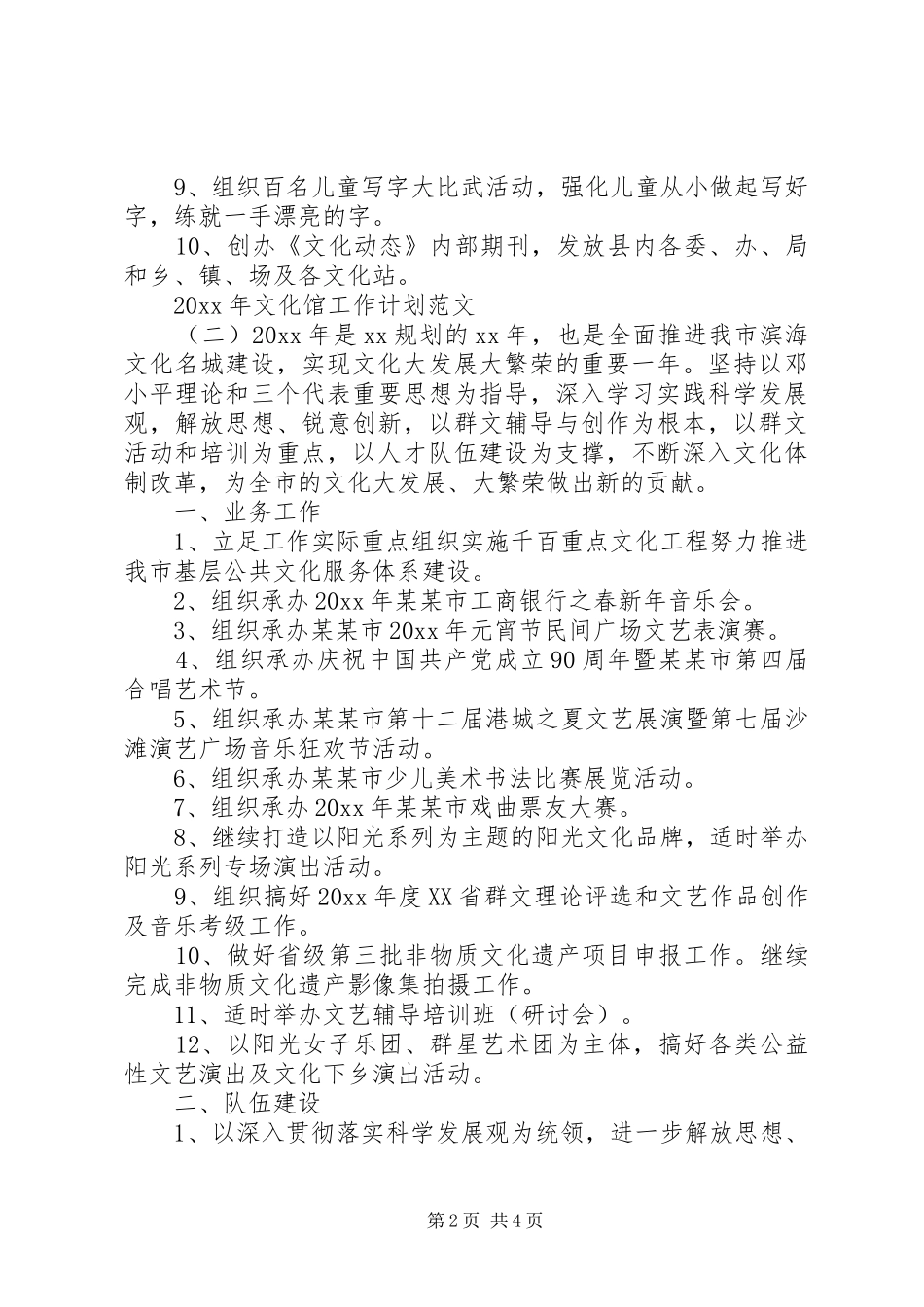 XX年文化馆工作计划范文_第2页