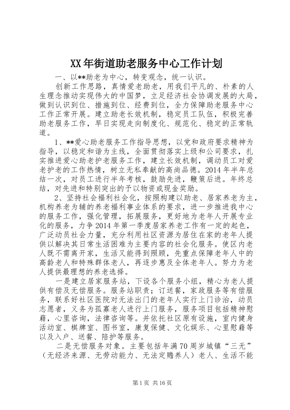 XX年街道助老服务中心工作计划_第1页