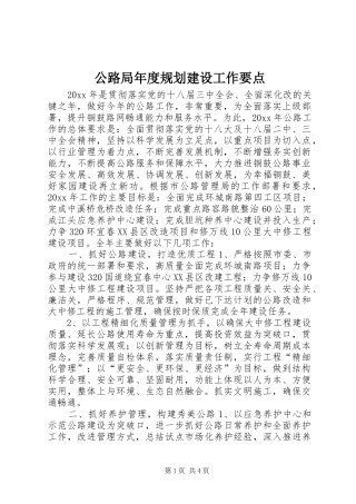 公路局年度规划建设工作要点