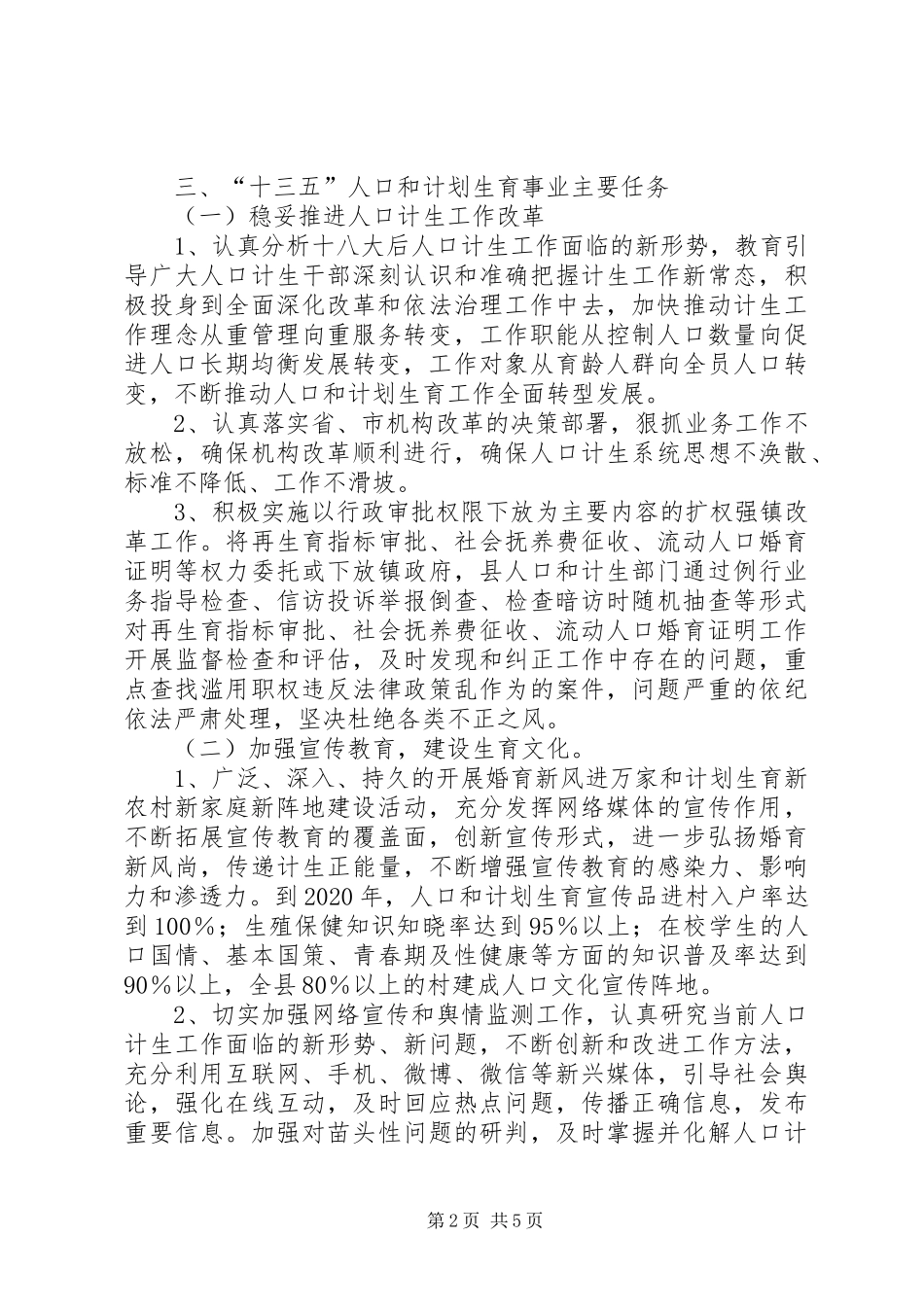 县人口和计划生育事业十三五发展规划_第2页