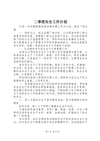 二季度安全工作计划