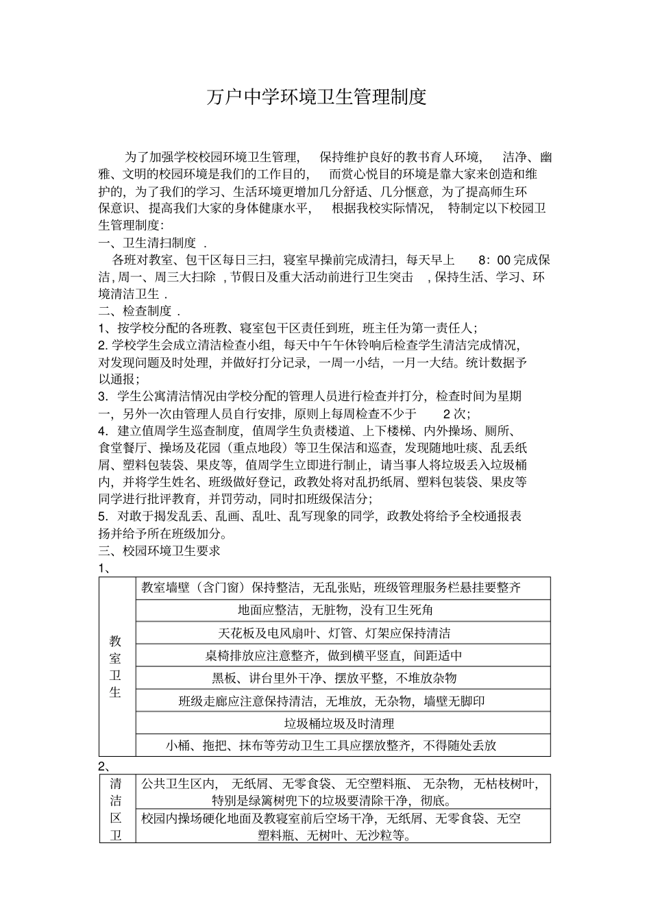 中学环境卫生管理制度_第1页