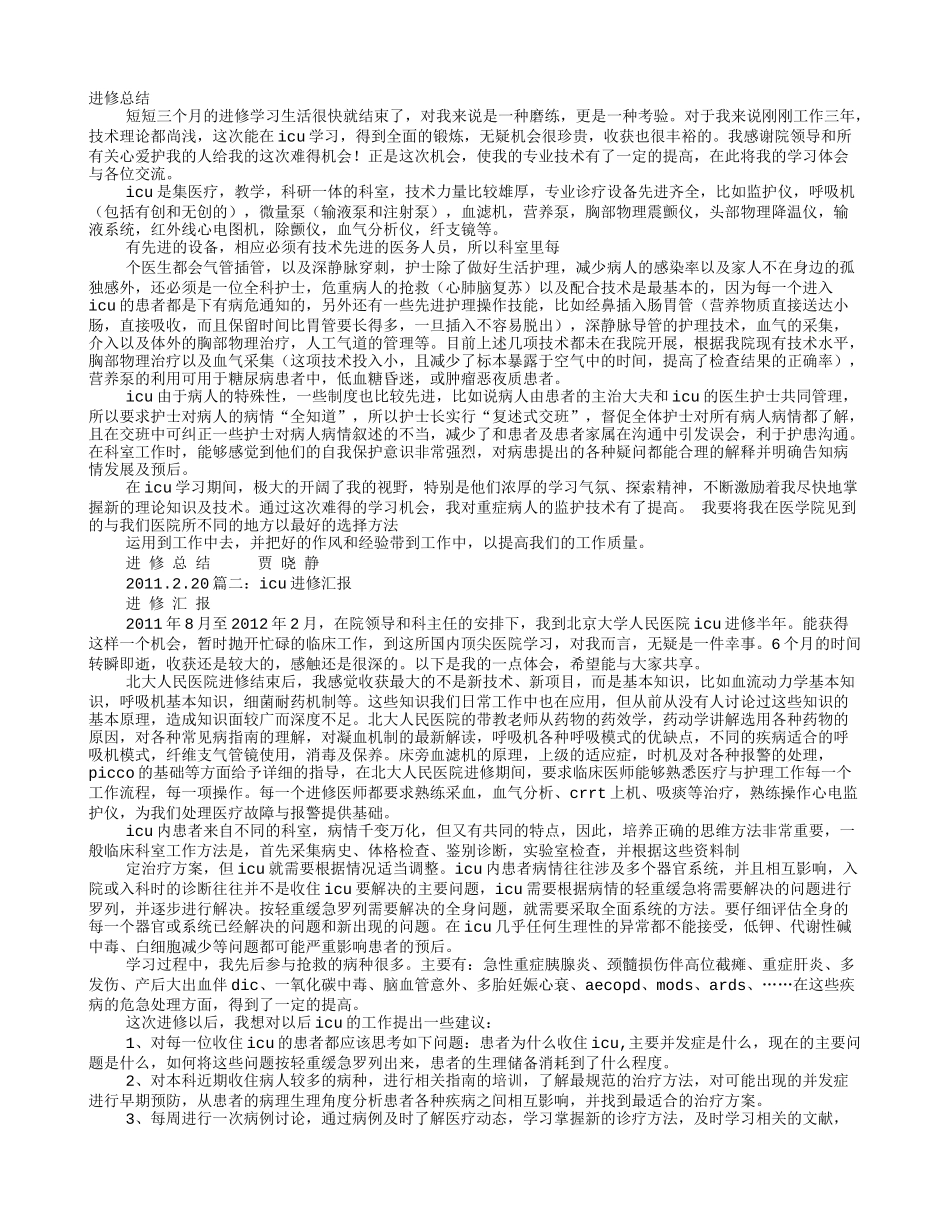 ICU进修自我鉴定_第1页