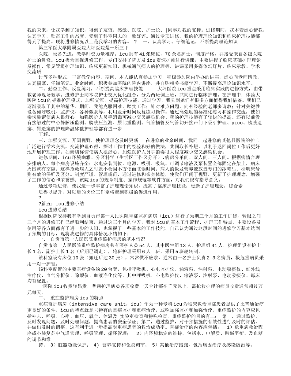 ICU进修自我鉴定_第3页
