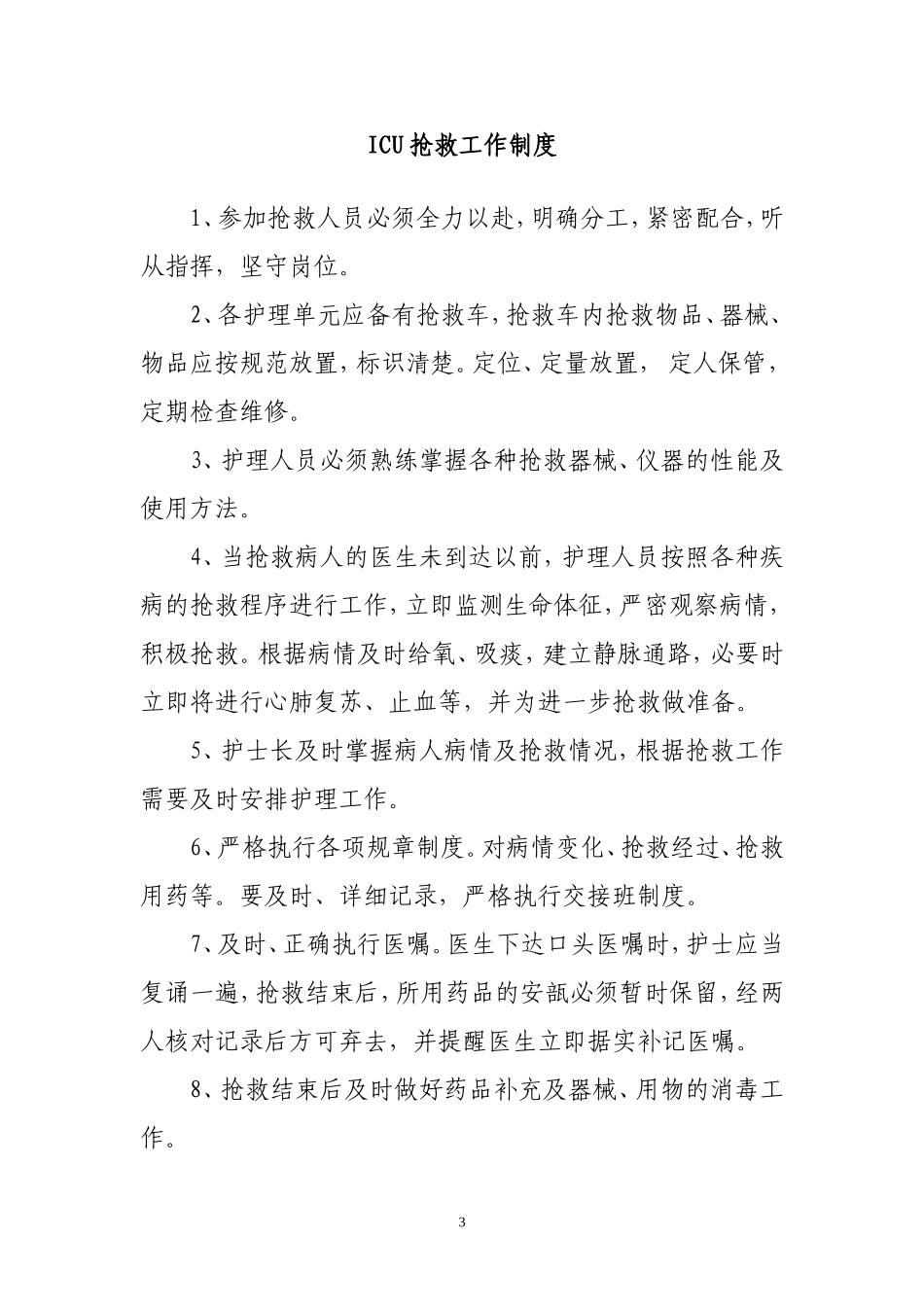 ICU规章制度_第3页