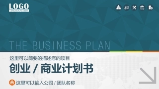 PPT框架完整的创业计划书商业计划书