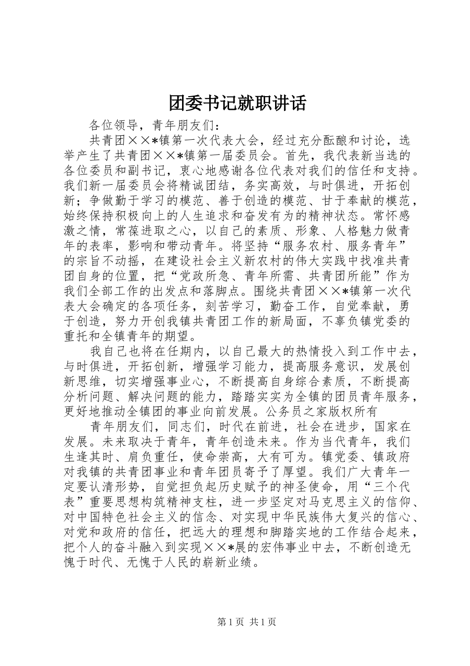 团委书记就职讲话_第1页