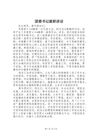 团委书记就职讲话