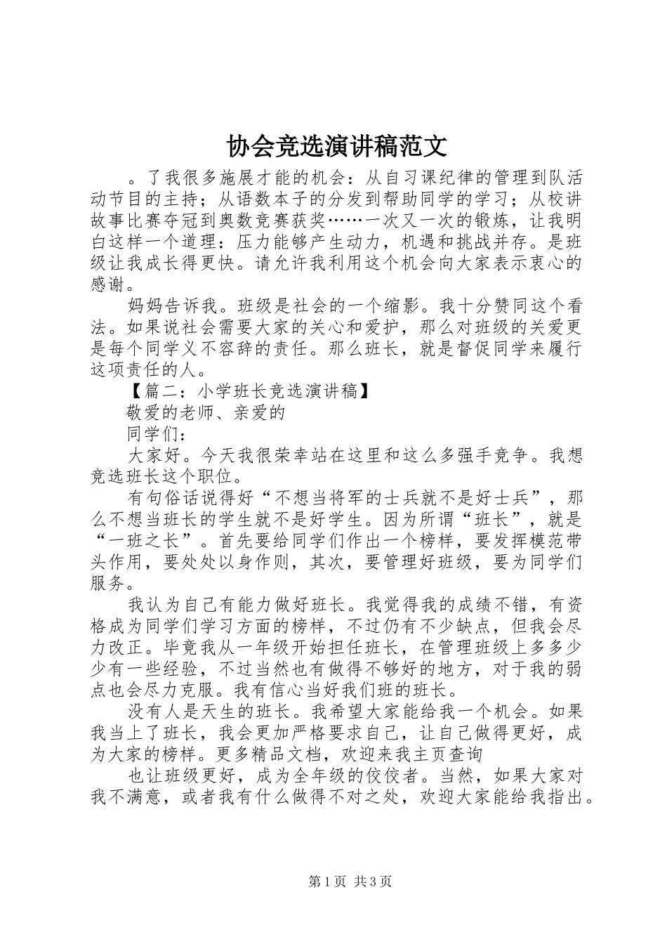 协会竞选演讲稿范文_第1页