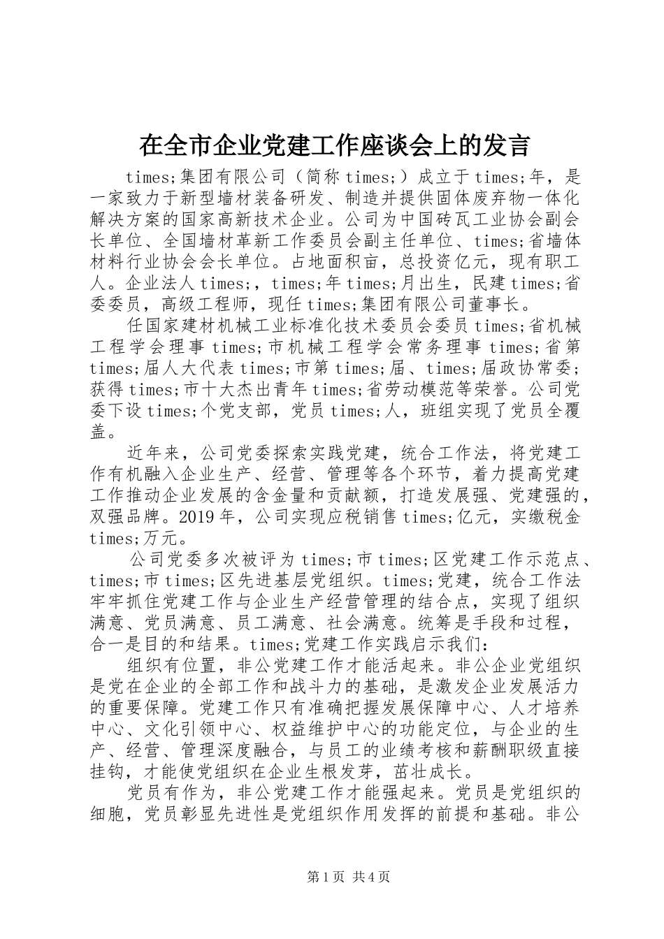 在全市企业党建工作座谈会上的发言_第1页