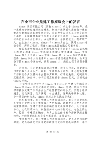 在全市企业党建工作座谈会上的发言