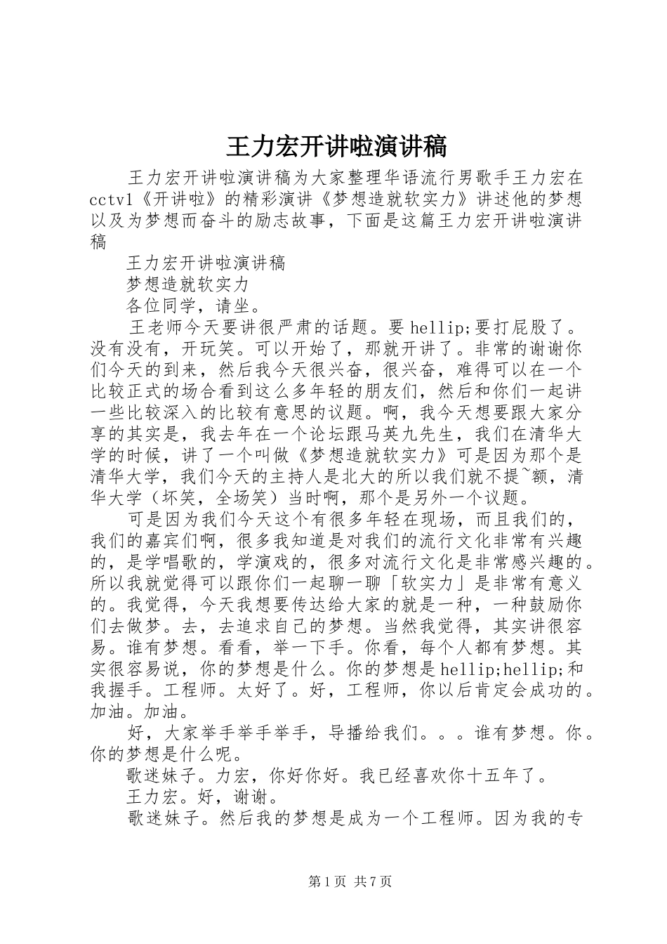 王力宏开讲啦演讲稿_第1页