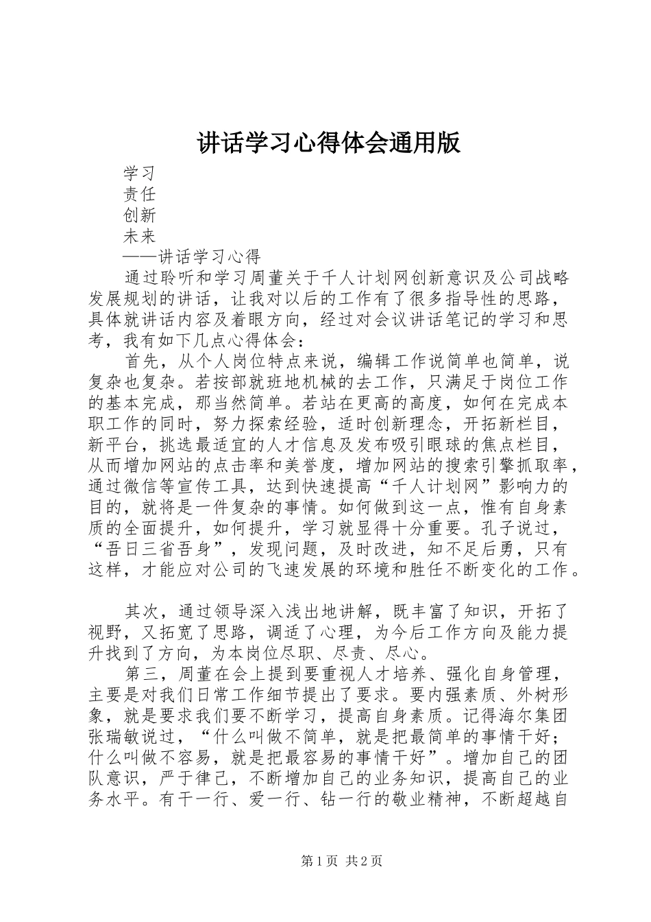 讲话学习心得体会通用版_第1页