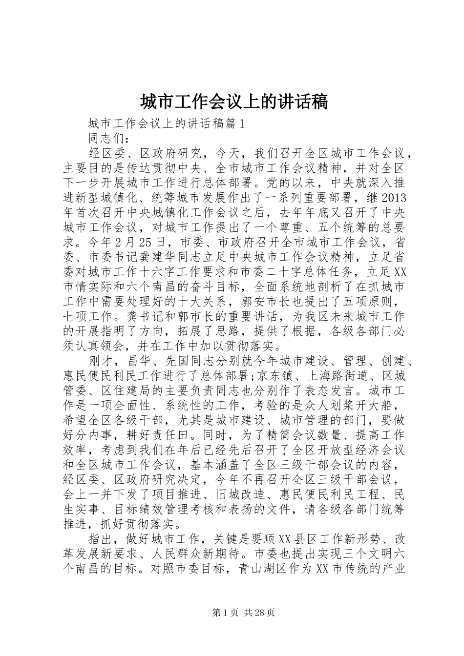 城市工作会议上的讲话稿_第1页