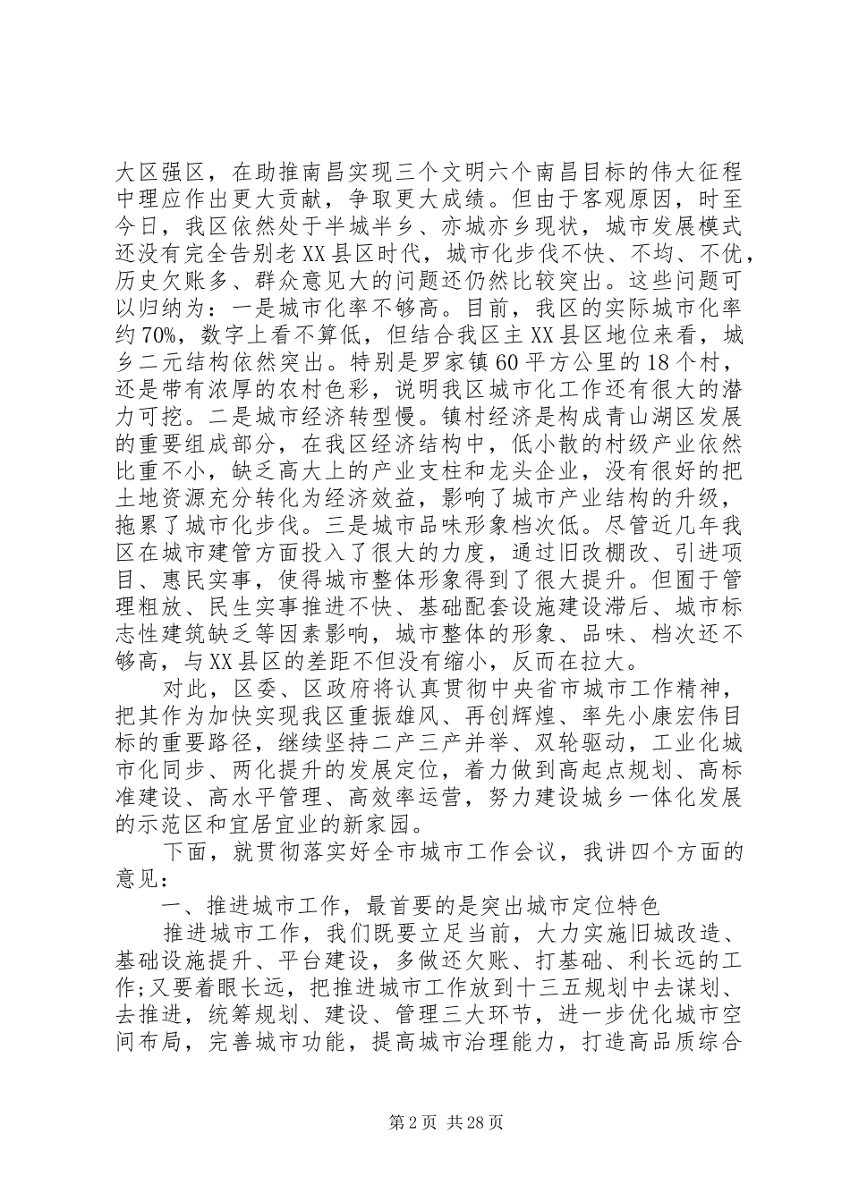 城市工作会议上的讲话稿_第2页