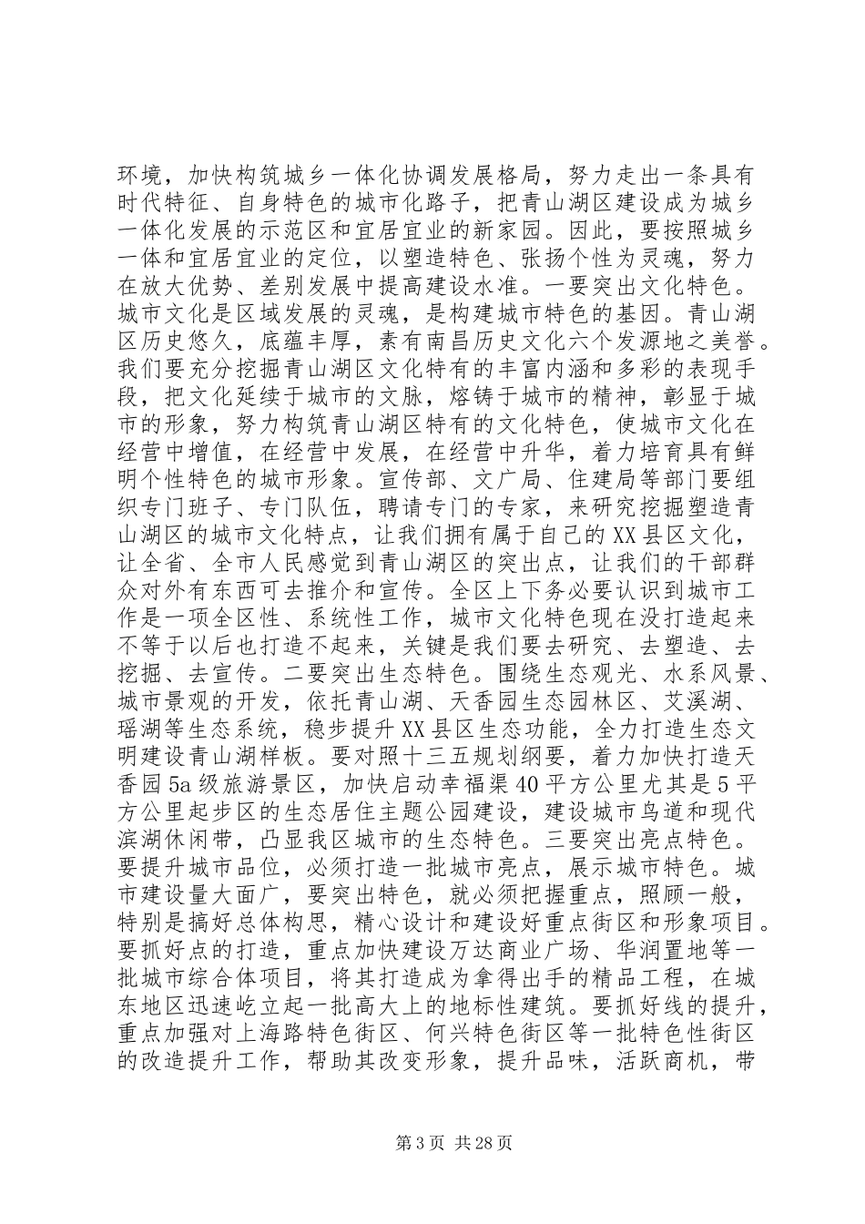 城市工作会议上的讲话稿_第3页