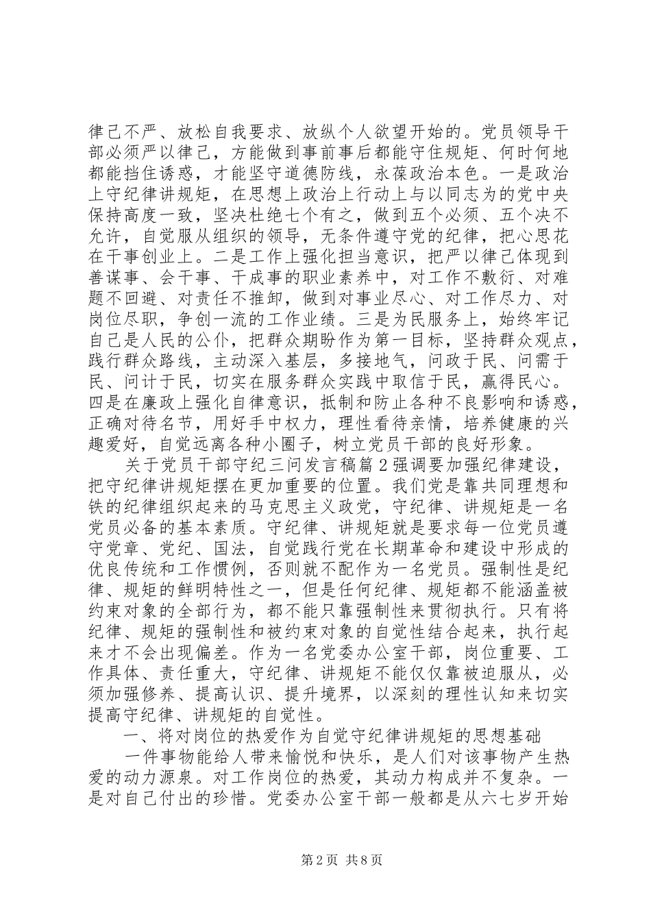 关于党员干部守纪三问发言稿_第2页