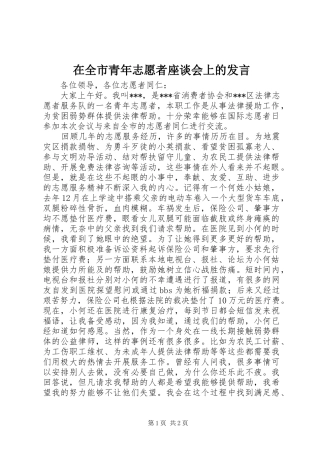 在全市青年志愿者座谈会上的发言
