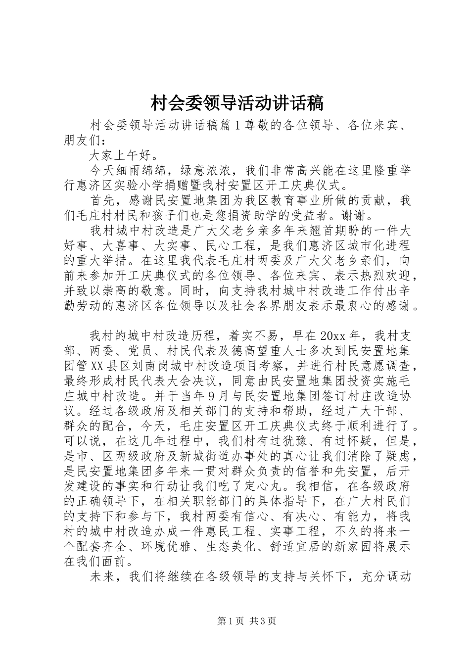 村会委领导活动讲话稿_第1页