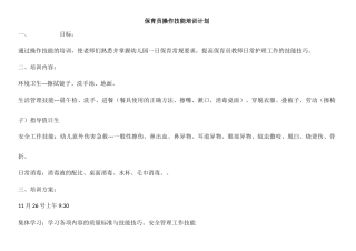 保育员操作技能培训计划 (1)