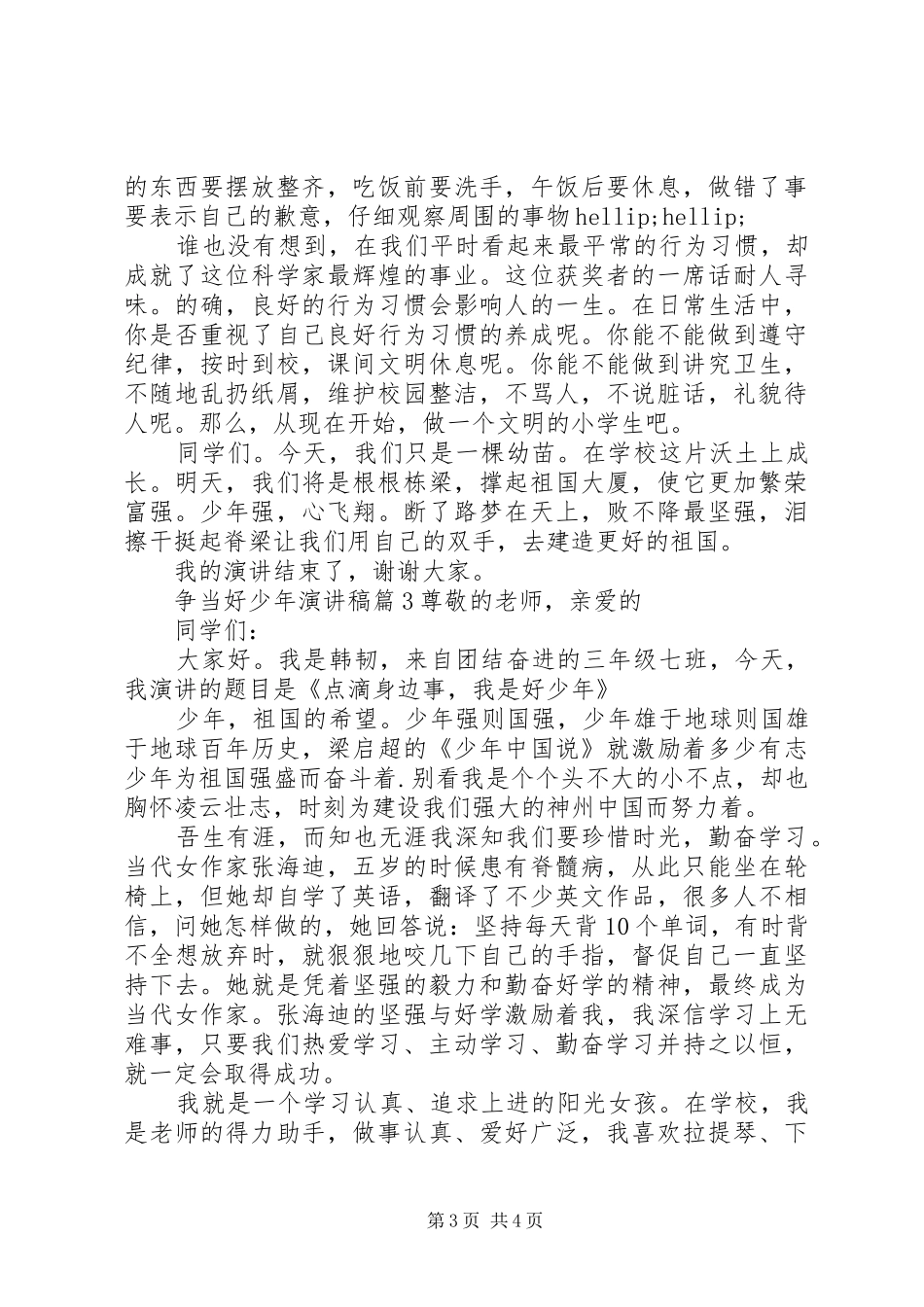 关于争做好少年的主题演讲稿范文_第3页