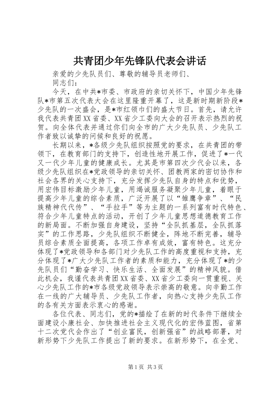 共青团少年先锋队代表会讲话_第1页