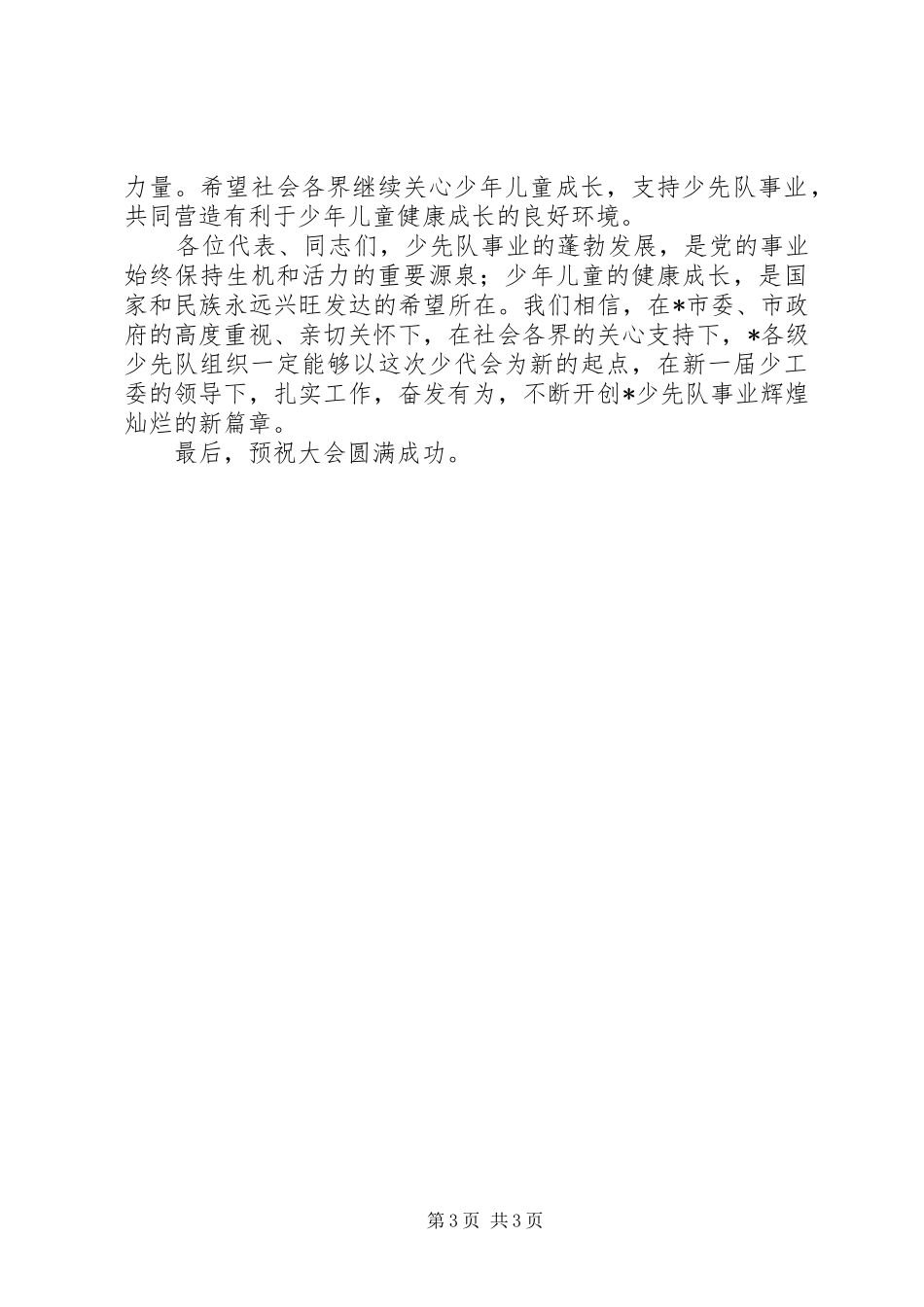 共青团少年先锋队代表会讲话_第3页