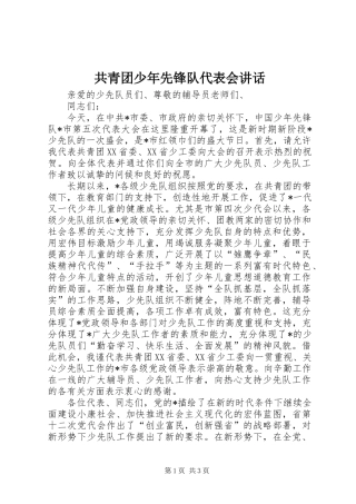 共青团少年先锋队代表会讲话