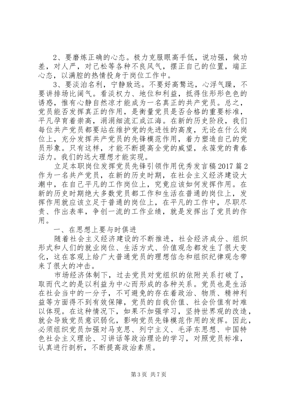 立足本职岗位发挥党员先锋引领作用优秀发言稿20XX年_第3页
