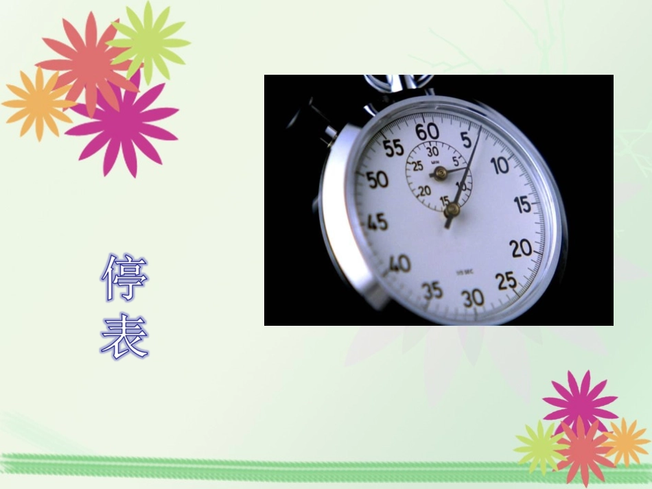 八年级物理停表(秒表)的使用教学(图文)_第1页