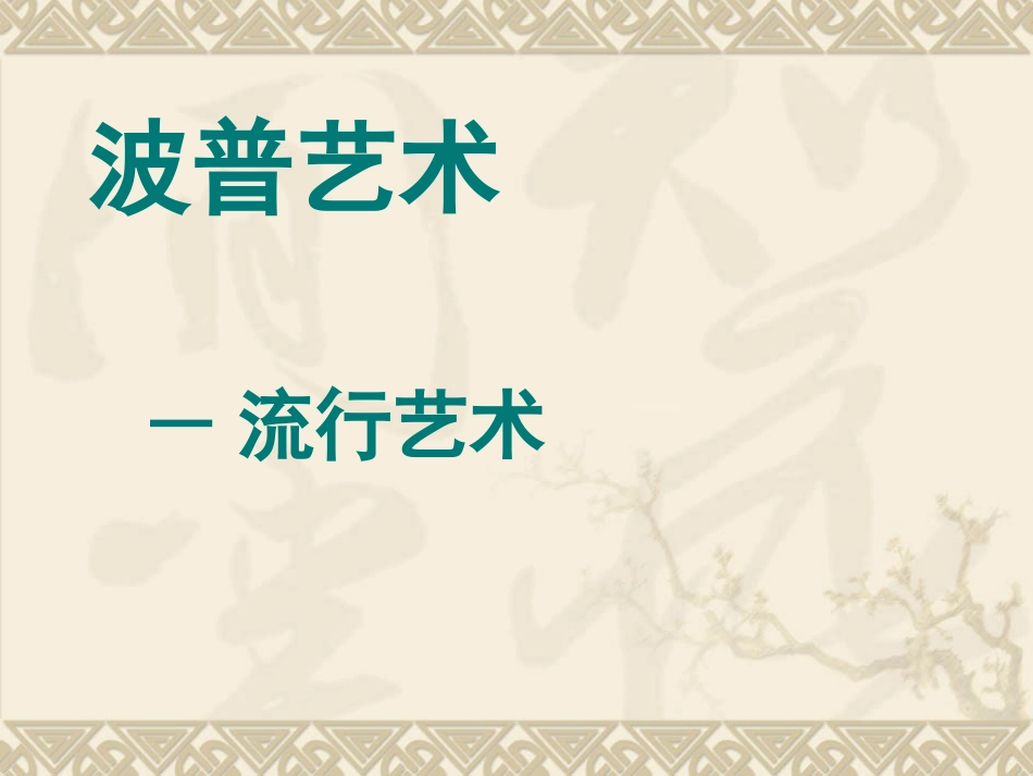 波普艺术讲解资料ppt_第1页