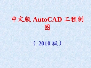 CAD2010最新基础教程