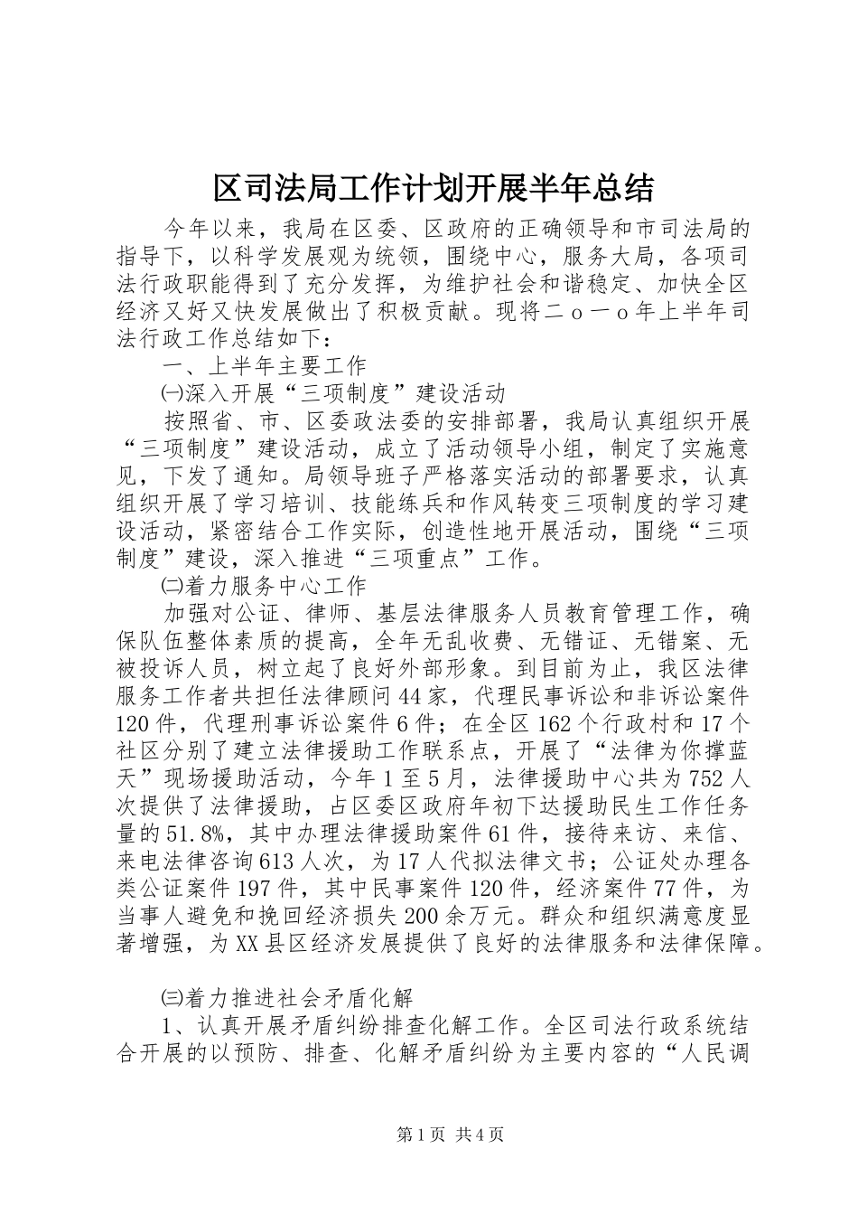 区司法局工作计划开展半年总结_第1页