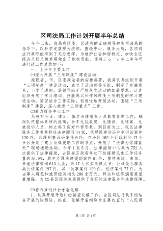 区司法局工作计划开展半年总结