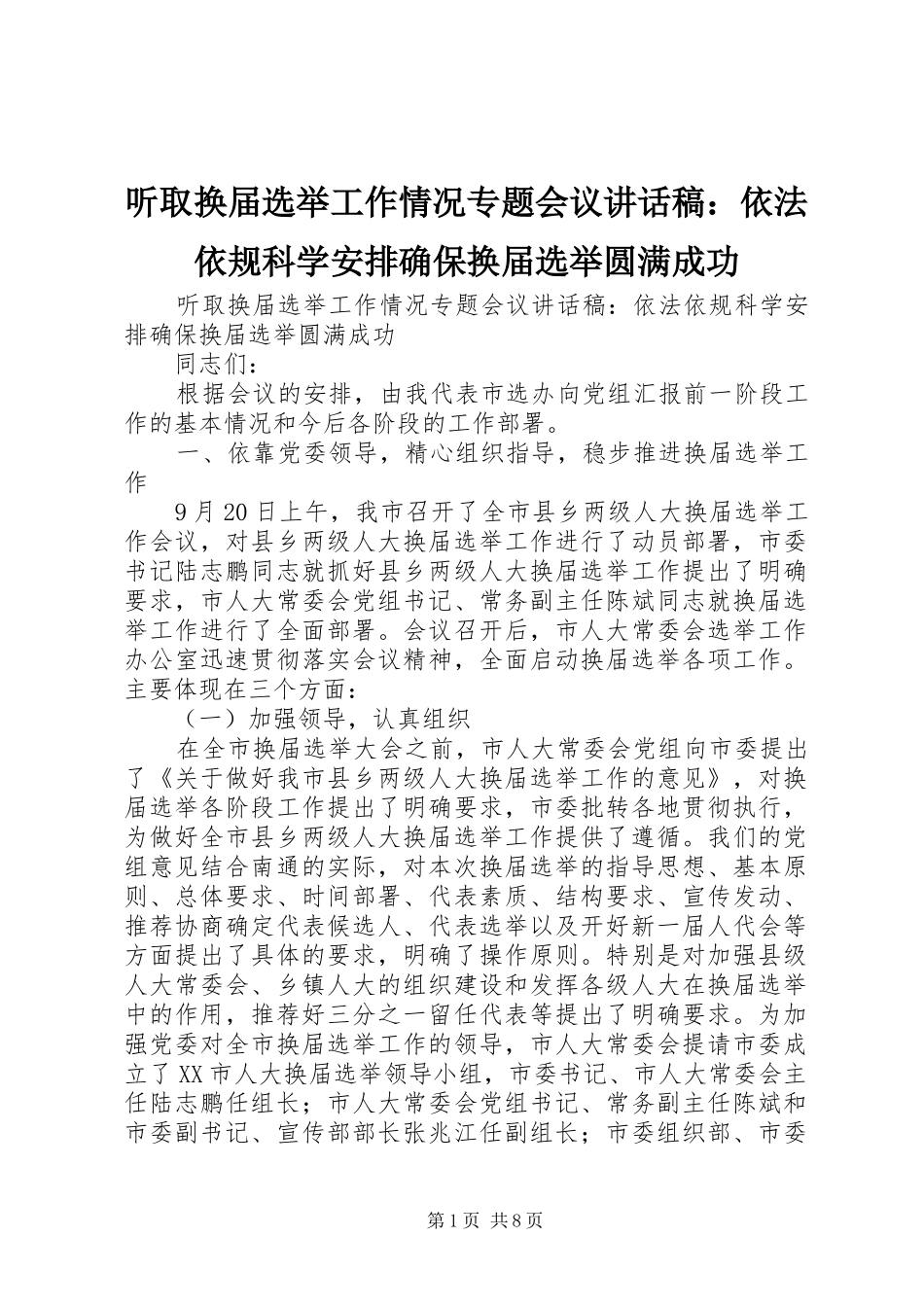 听取换届选举工作情况专题会议讲话稿：依法依规科学安排确保换届选举圆满成功_第1页