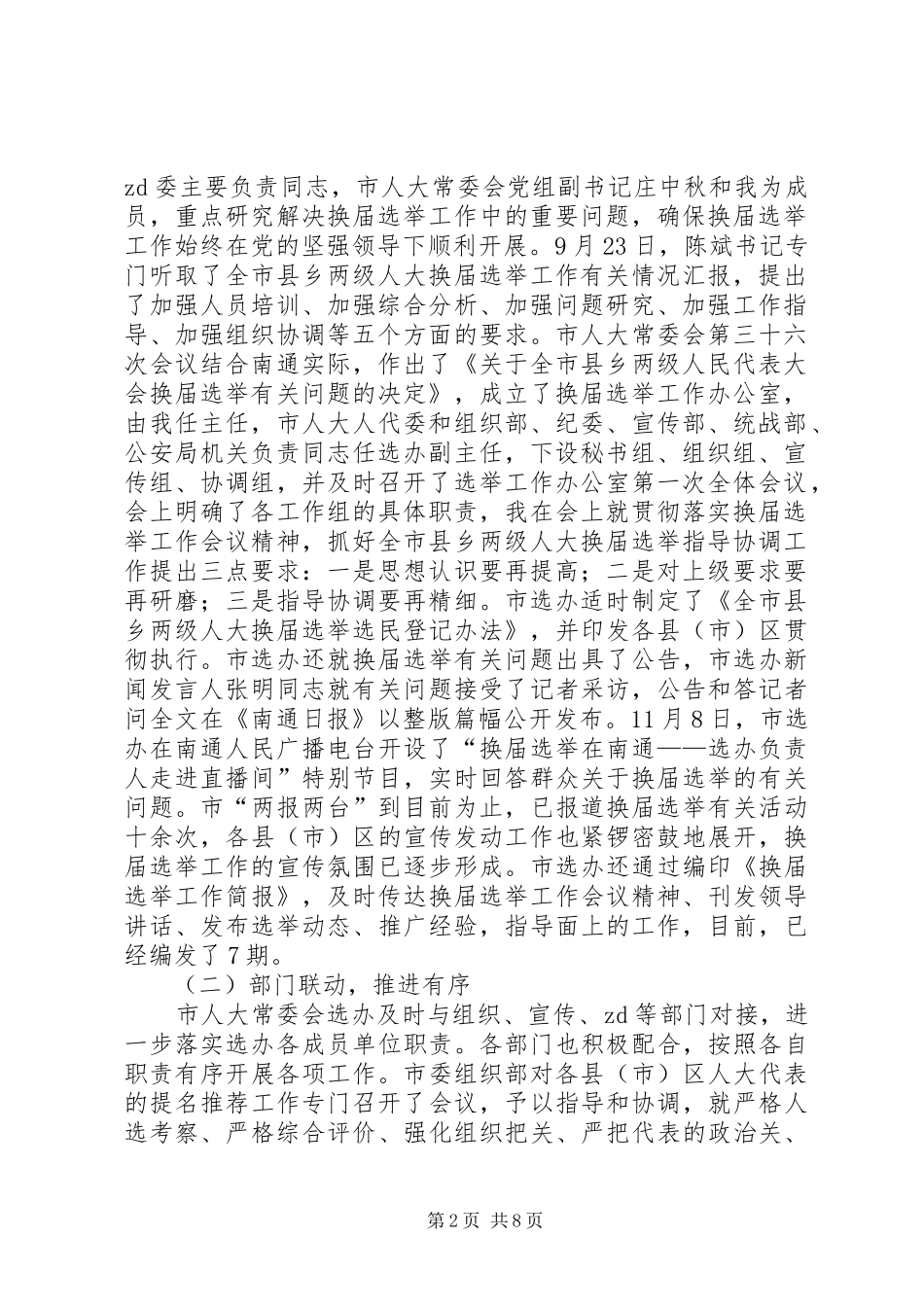 听取换届选举工作情况专题会议讲话稿：依法依规科学安排确保换届选举圆满成功_第2页