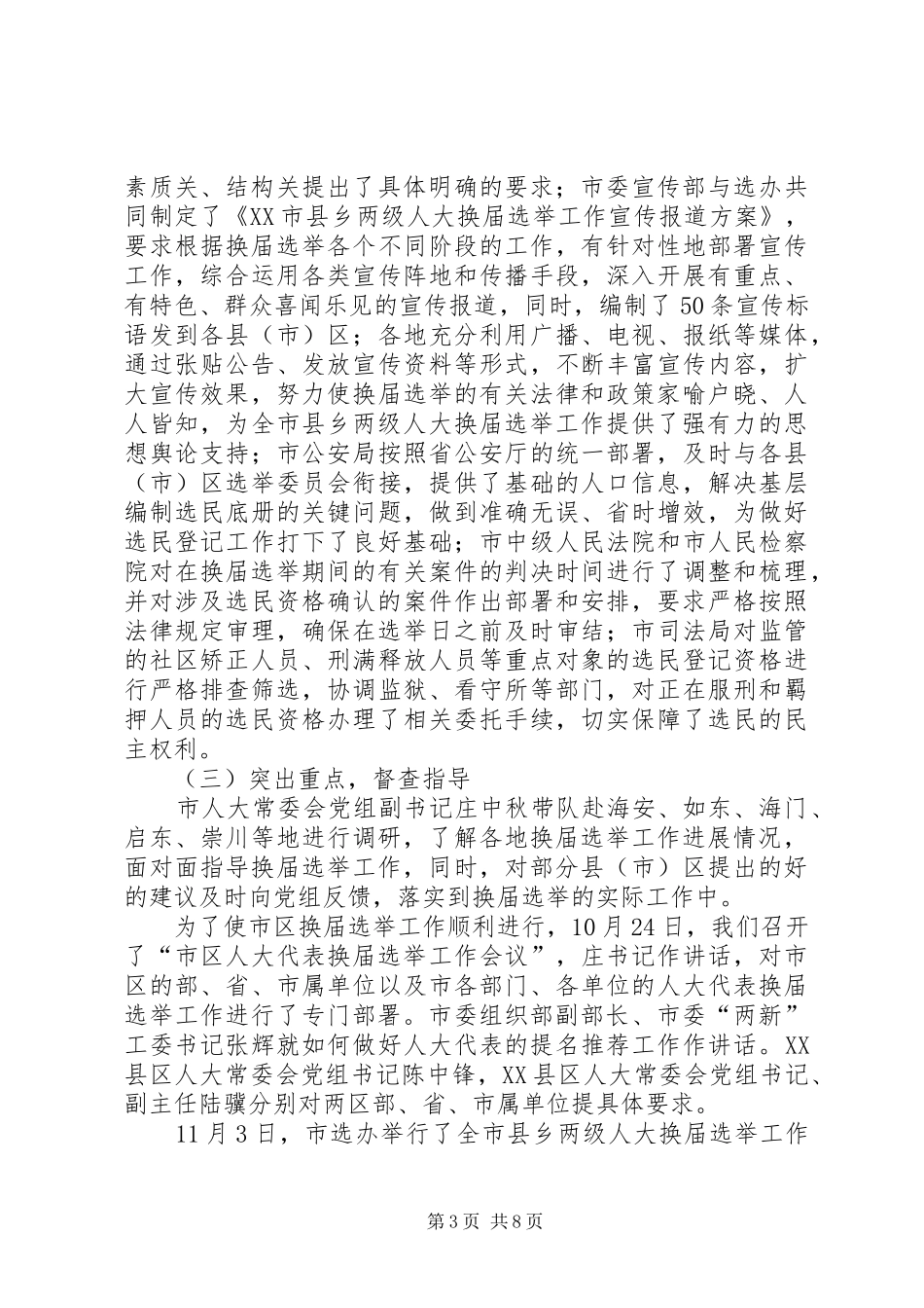 听取换届选举工作情况专题会议讲话稿：依法依规科学安排确保换届选举圆满成功_第3页
