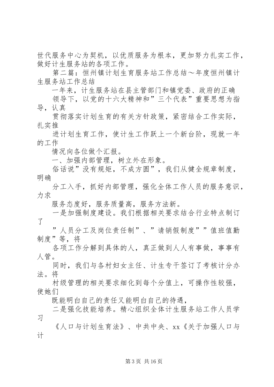 XX镇计划生育服务站工作总结[1]_第3页