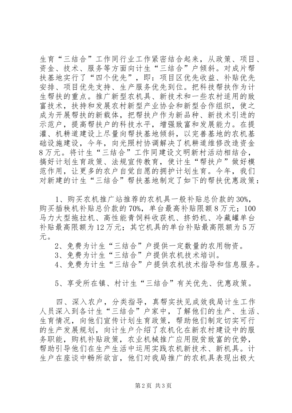 农机局计划生育“三结合”工作总结_第2页