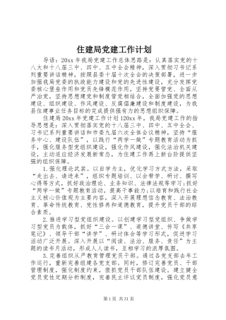 住建局党建工作计划