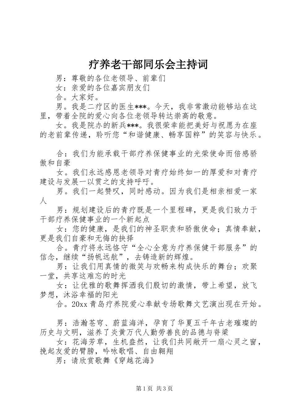 疗养老干部同乐会主持词_第1页