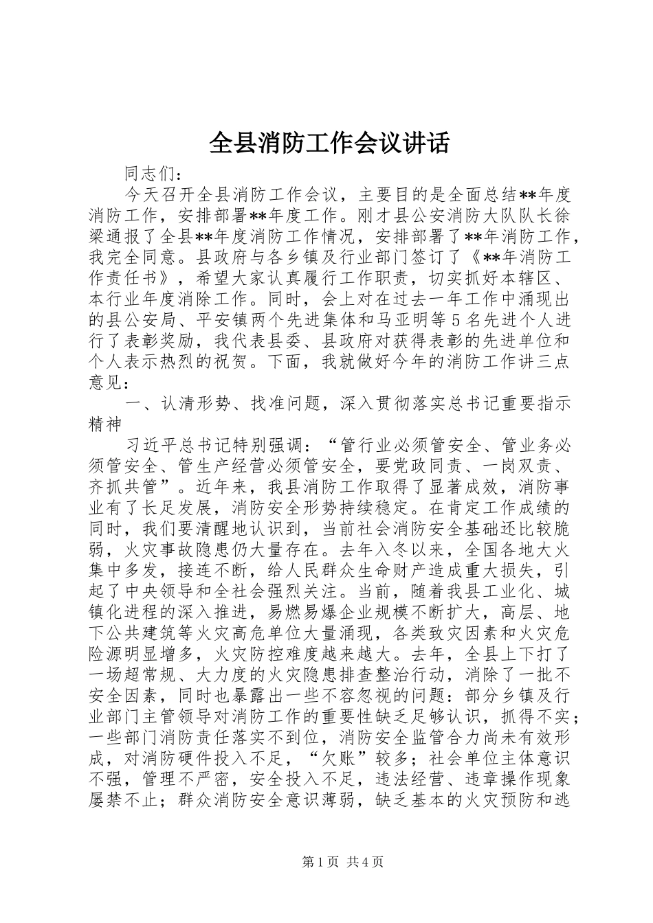 全县消防工作会议讲话_第1页
