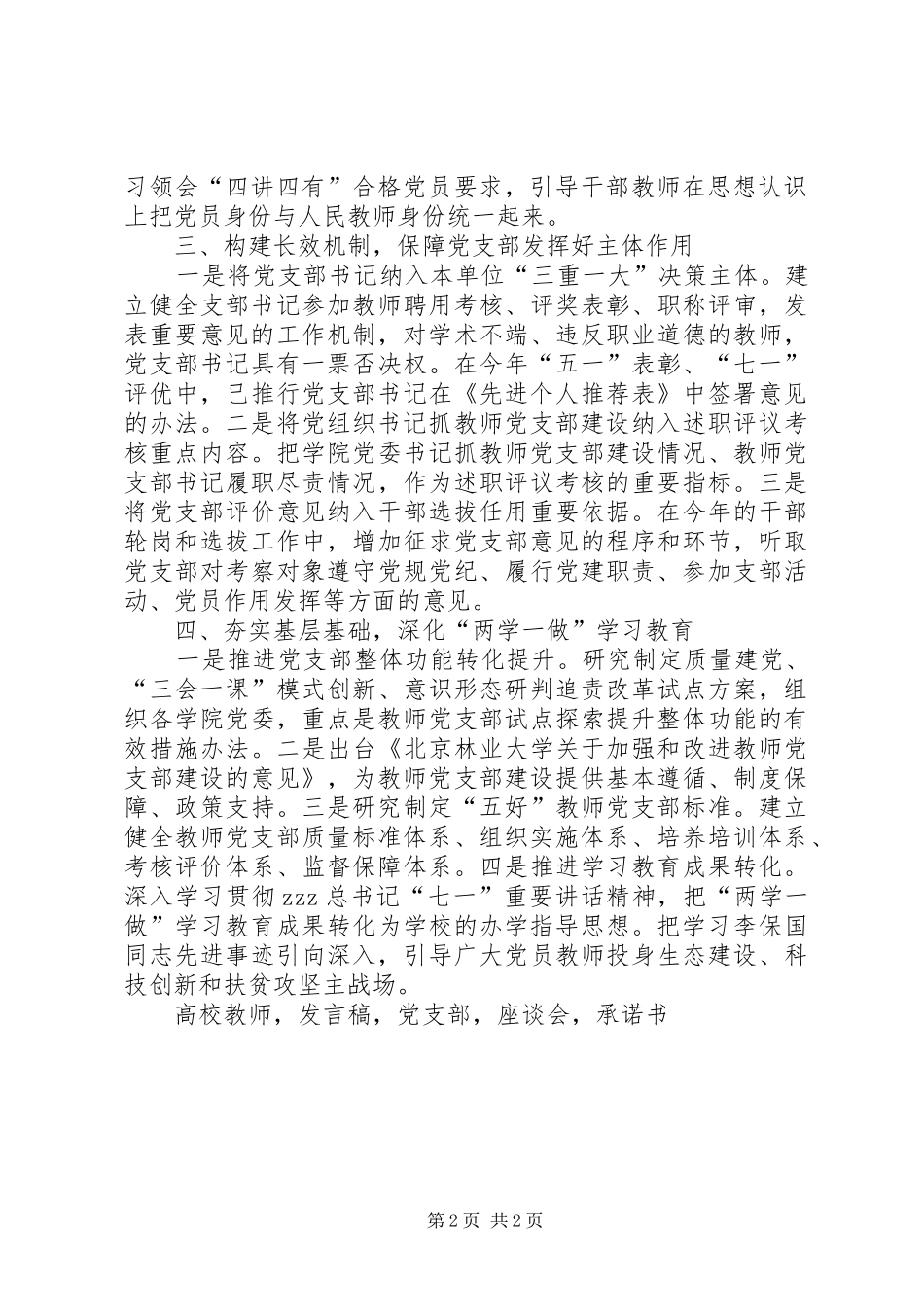 高校两学一做学习教育座谈会发言稿发挥党支部主体作用深化学习教育_第2页