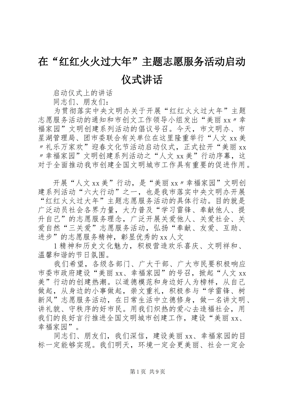 在“红红火火过大年”主题志愿服务活动启动仪式讲话_第1页