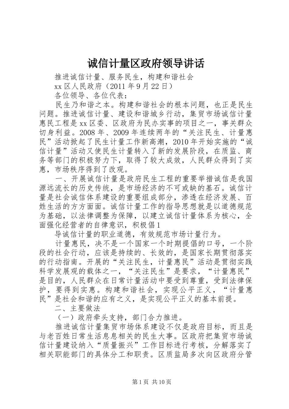 诚信计量区政府领导讲话_第1页