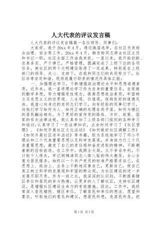 人大代表的评议发言稿